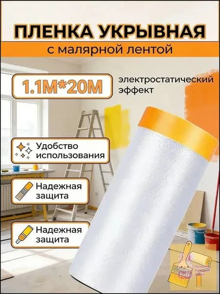 Укрывная пленка с малярной лентой 1.1x20 м
