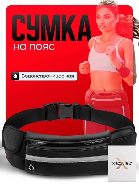Сумка для бега