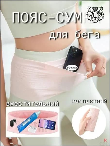 Пояс для бега