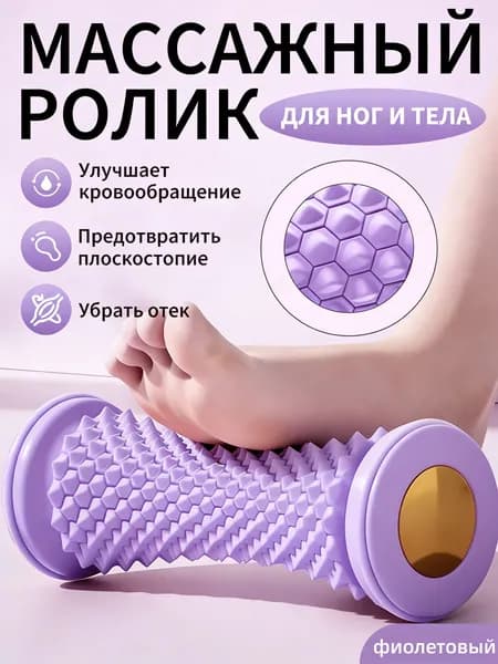 Портативный массажный ролик для ног/Универсальный валик для расслабления фасции для всего тела
