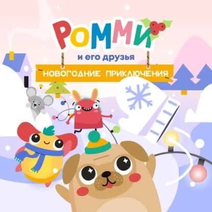 Ромми и его друзья. Новогодние приключения | Лемешкина Юлианна | Электронная аудиокнига