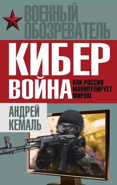 Кибервойна. Как Россия манипулирует миром | Электронная книга