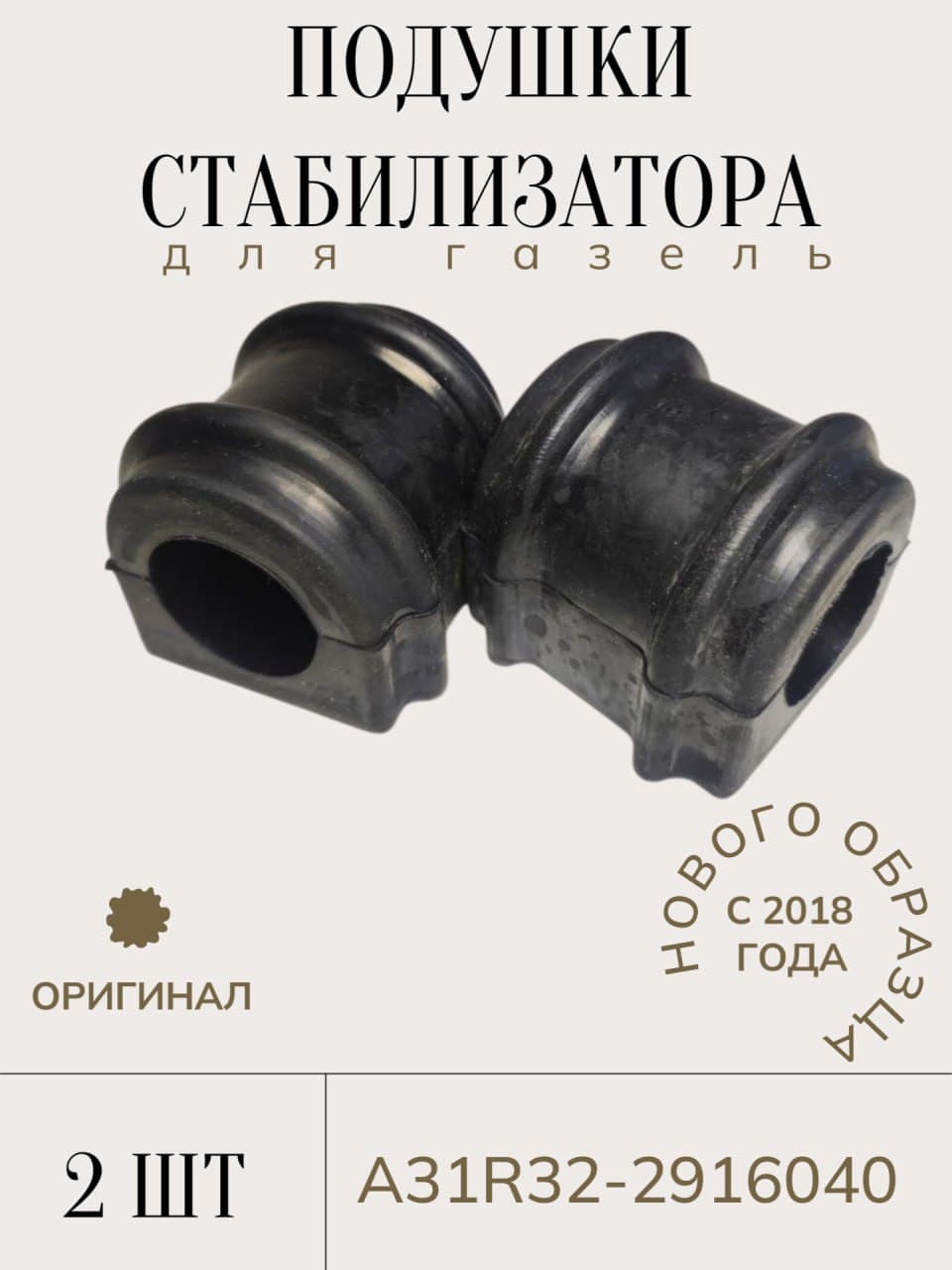 Втулки (подушки) стабилизатора Газель нового образца (н/о) с 2018 года. A31R32-2916040