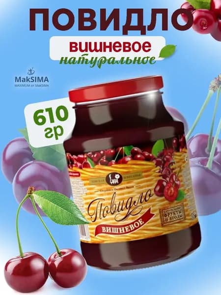 Вишневое повидло, 1 шт., 0,61 кг