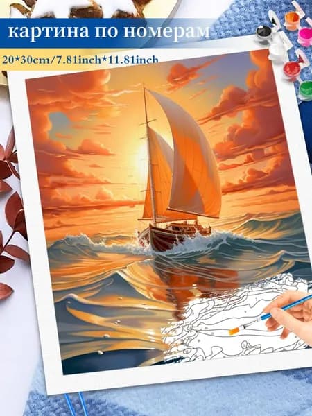 Картина по номерам на холсте 20x30cm / "Парусник в закате" Раскраска по номерам без подрамником