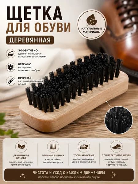 Щетка для одежды, обуви