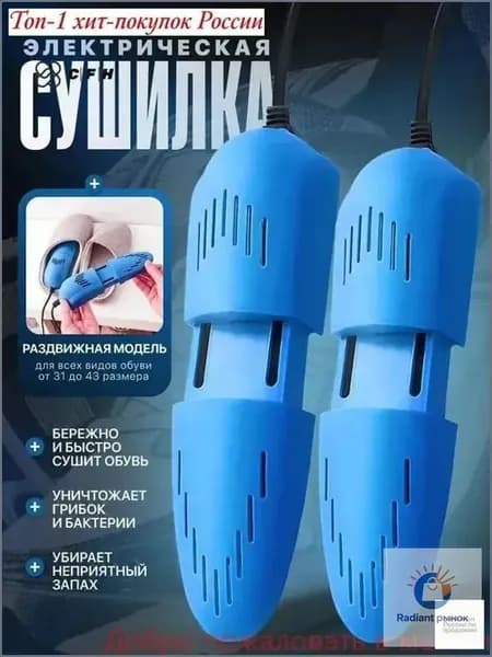 Сушилка для обуви