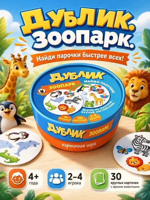 Дублик в круглой коробке "Зоопарк" (30 карточек)