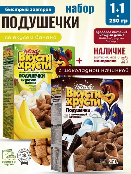 Банановые+Шоколадные подушечки для сухого полезного завтрака 1+1шт по 250г Krosby