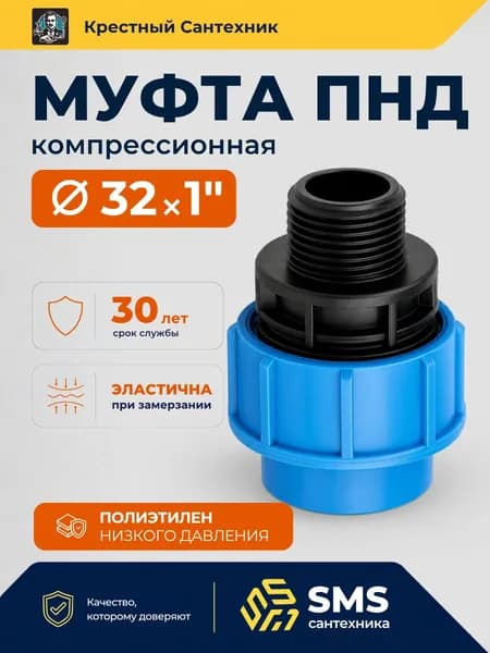 Муфта ПНД 32 на 1" НР соединительная, переходная компрессионная наружная резьба SMS