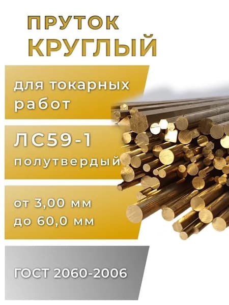 Пруток латунный круглый 3мм, длина 500мм, 1шт, ЛС59-1
