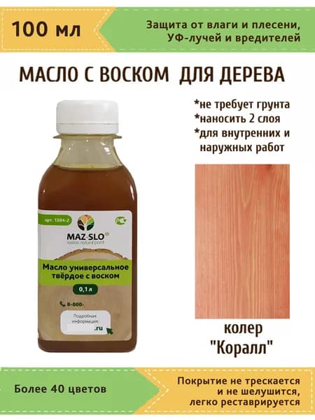 Масло-воск, Универсальное твёрдое масло для дерева с воском Maz-slo, цвет "Коралл", 100 мл