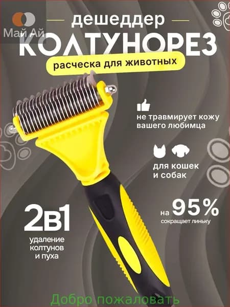 Расческа для кошек и собак, чесалка, колтунорез, пуходерка, дешеддер