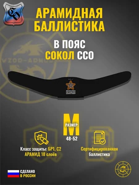 Баллистика АРАМИД бр1 для боевого пояса "Сокол" ССО (размер М) (18 слоёв)