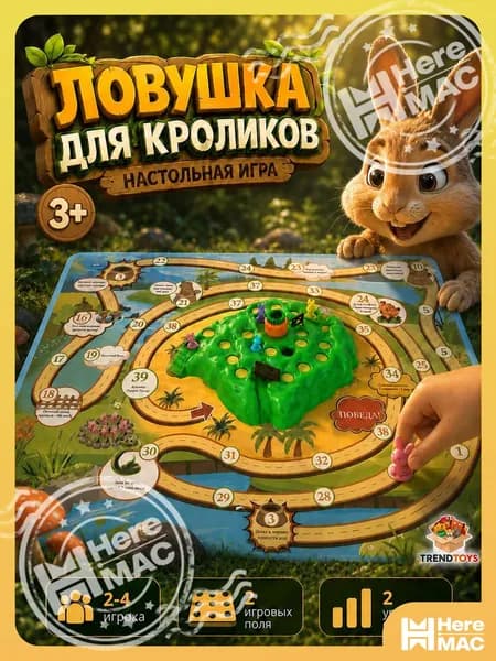 Ловушка для кроликов настольная игра для детей и всей семьи 3+ HEREMAC
