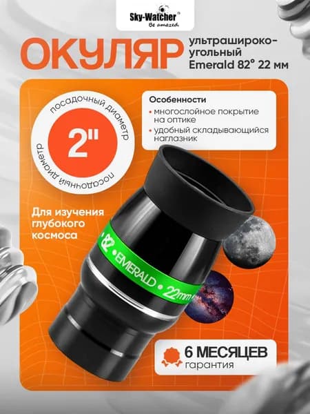 Окуляр Sky-Watcher Emerald 82 22 мм, 2"