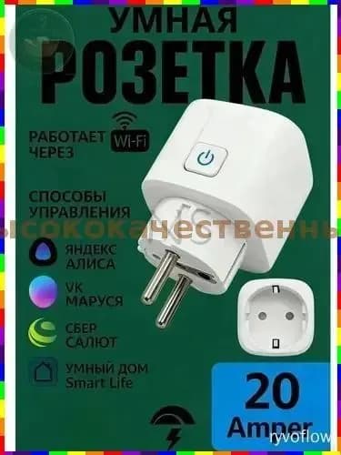 Умная Wi-Fi розетка беспроводная, 20 А, белая, корпус из ABS-пластика