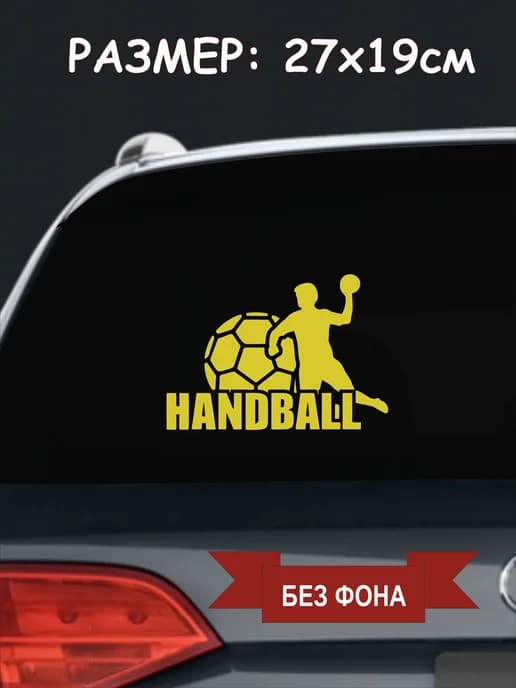 Наклейка на авто "Гандбол"