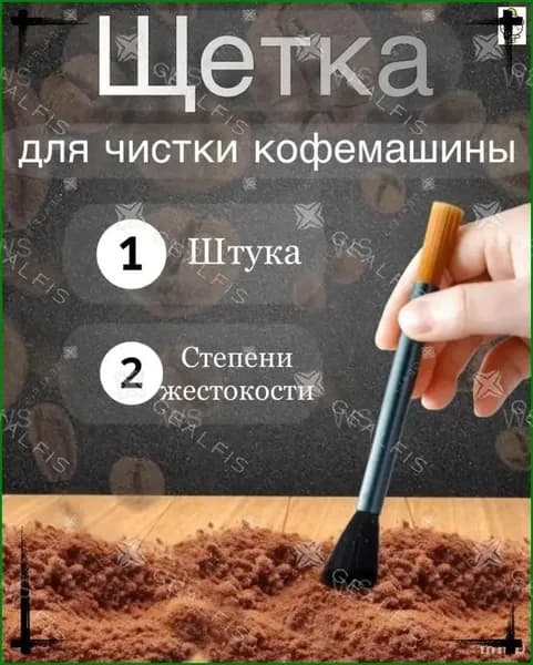 Эксклюзивная щётка для промывки кофейного узла