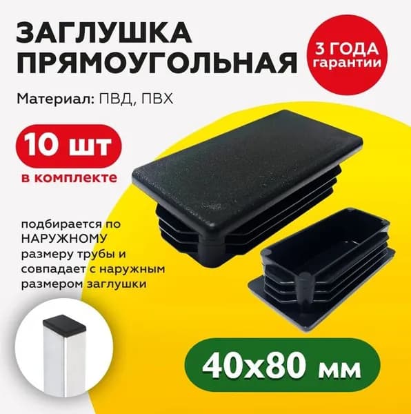 Пластиковая заглушка для профильных труб сечением 80х40 мм (10шт)