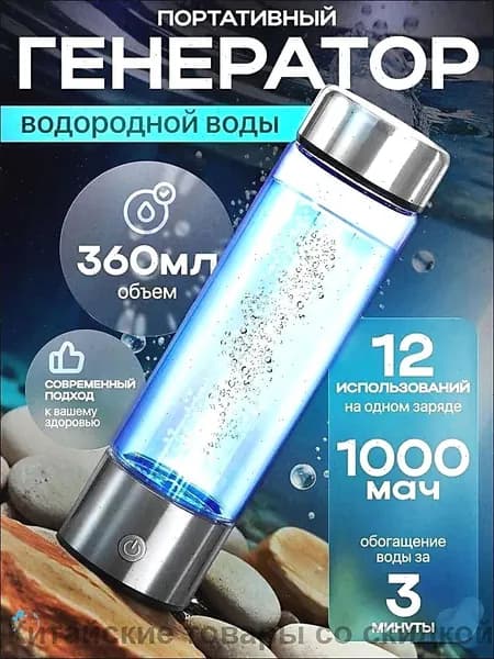 Портативный генератор водородной воды Hydrorich 360 мл