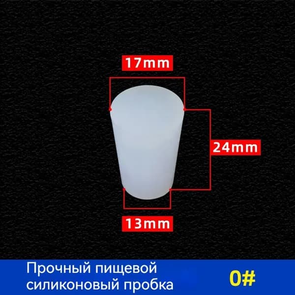 Пробка Силикон конусная №0 для гидрозатвора 1 шт