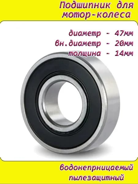 Подшипник 1шт для мотор-колеса 6204RS V-образный водонепроницаемый