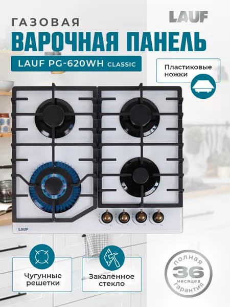 Газовая варочная поверхность LAUF PG-620WH classic/ширина 60 см, 4 конфорки, закалённое стекло черного цвета, электроподжиг, WOK-конфорка, чугунные решётки, всё для подключения газового баллона