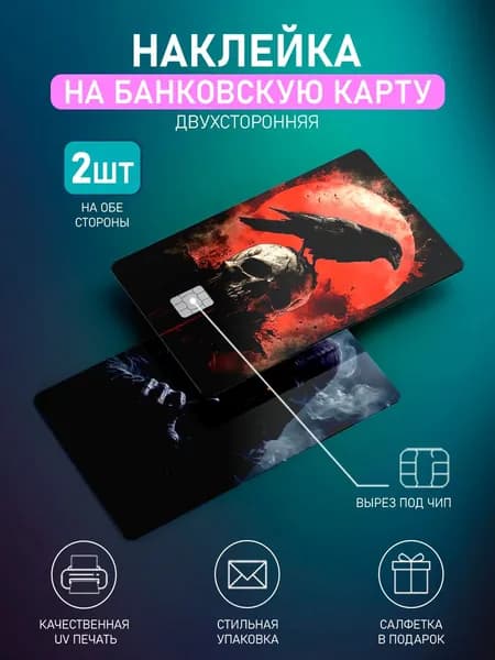Наклейка на банковскую карту Ворон, 2шт