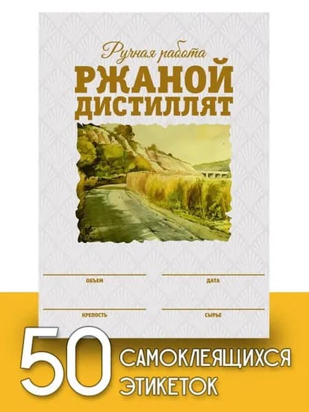 Этикетки "Ржаной дистиллят", 50 шт (акварель)