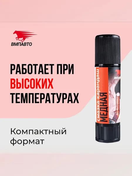 ВМПАВТО Смазка-карандаш медная 12гр