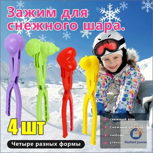 4 шт.Снежколеп Игрушка для лепки снежков Снеголеп 20CM