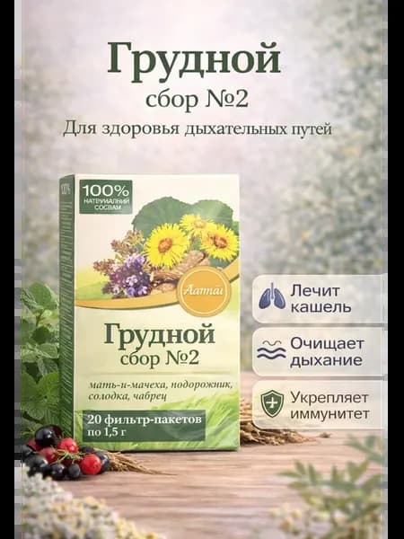 Грудной сбор №2