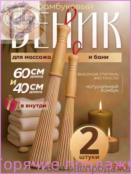 Веник для бани Бамбуковый, 2 шт.