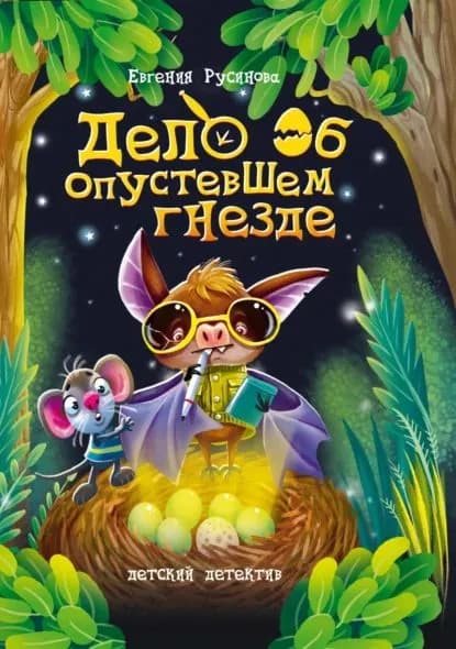 Дело об опустевшем гнезде | Русинова Евгения Александровна | Электронная книга