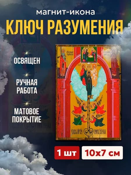 Икона-магнит Бгородица Ключ Разумения, 7*10