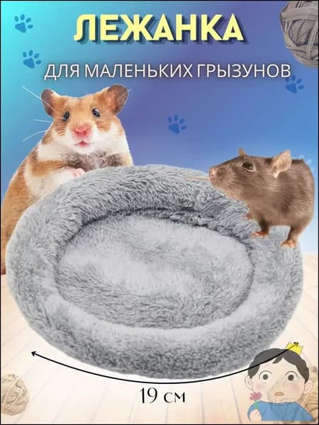 Лежанка-подстилка для грызунов крыс, хомяков, морских свинок СЕРАЯ