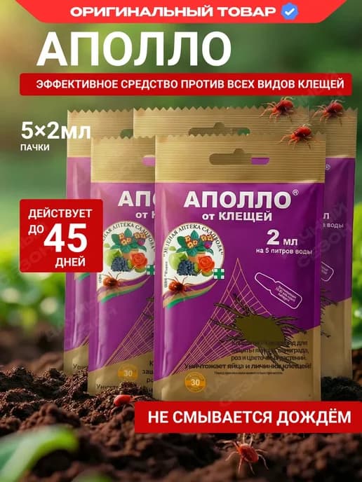Аполло защита растений от клещей 2мл х 5шт