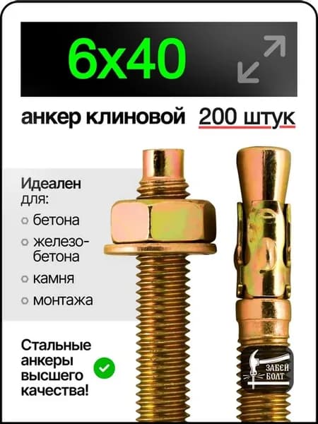 Анкер клиновой 6х40 мм 200шт