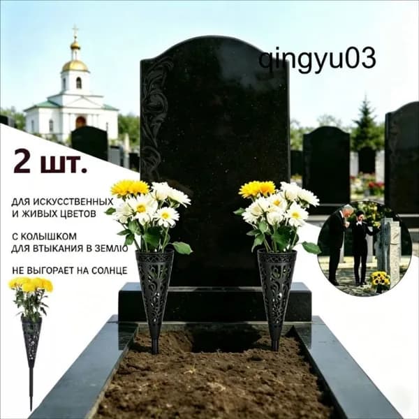 Кладбищные, ажурные бутылки с цветами, Конус,2 шт.
