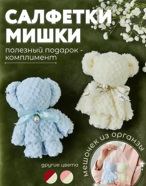 Бонбоньерка подарочный набор на свадьбу презент для гостей , салфетки в форме мишек в красивой упаковке, сувенирное квадратное полотенце , призы на конкурсы ,APORIA кремовый и голубой медведь 2 шт