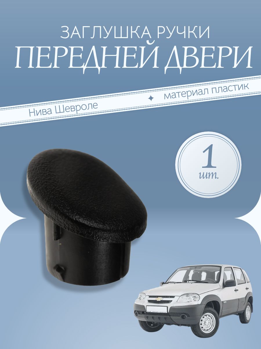 Заглушка ручки двери для Нива Шевроле / УНИП