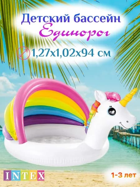Intex 57113 Детский надувной бассейн 127х102х69см "Единорог" 45л, 1-3 лет