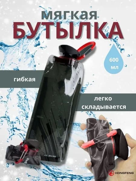 Бутылка складная