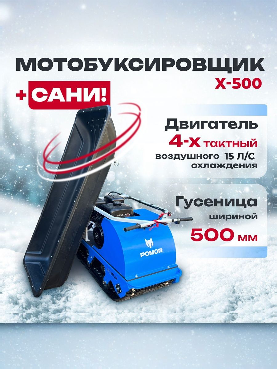 Мотобуксировщик с санями-волокушами POMOR X-500, катки, 15 л.с.