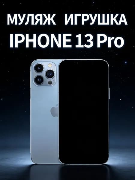 Муляж iPhone 13 Pro голубой - копия телефон для детей
