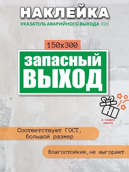 Наклейка запасной выход. Е 23 -эвакуационный знак,150Х300