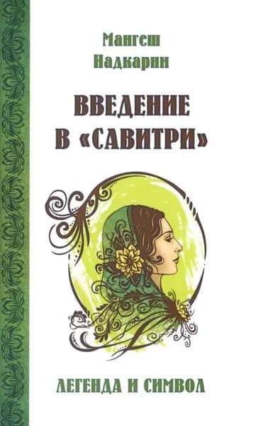 Введение в "Савитри" (2016) | Надкарни Мангеш