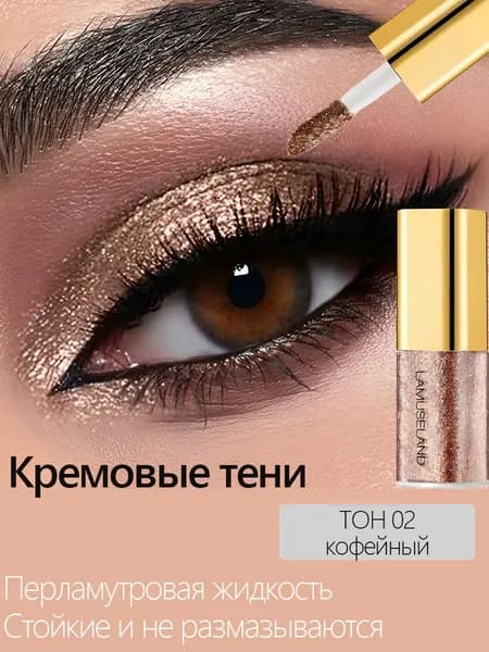 Кремовые тени для век / Жидкие перламутровые с металлическим блеском / Стойкое сияние без растушевки масса 3,5 г