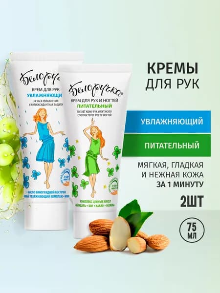 Крем для рук Белоручка Увлажняющий + Крем для рук и ногтей Питательный, с комплексом целебных масел и ароматом сочного яблока, 75мл х 2 шт